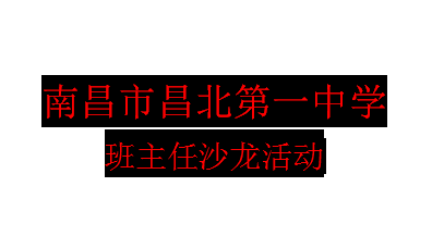 昌北第一中学|2018年首届班主任工作沙龙活动