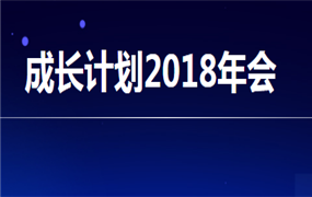 成长计划|2018成长计划年度盛典