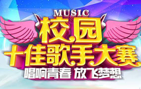 校园活动｜“音为梦想，乐为心声”十佳歌手