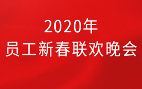 大理海湾国际酒店｜2020年员工新春联欢晚会