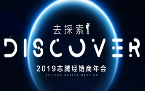 志腾｜“去探索”2019经销商年会暨颁奖晚宴