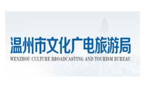 温州广电旅游局|“诗画山水 温润之州”嗨新年活动