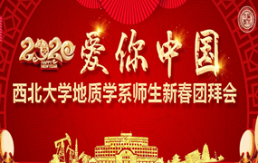 西北大学｜2020“爱你中国”地质学系师生新春团拜会