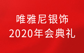 唯雅尼珠宝｜唯雅尼银饰2020年会典礼