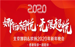 娜韵投资|2020新春庆典