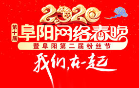 阜阳在线丨2020年阜阳第十届网络春晚