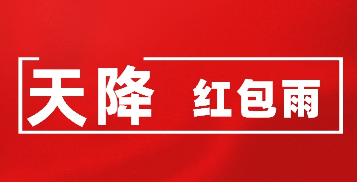 一场刷屏级的现场营销活动,少不了天降红包雨!