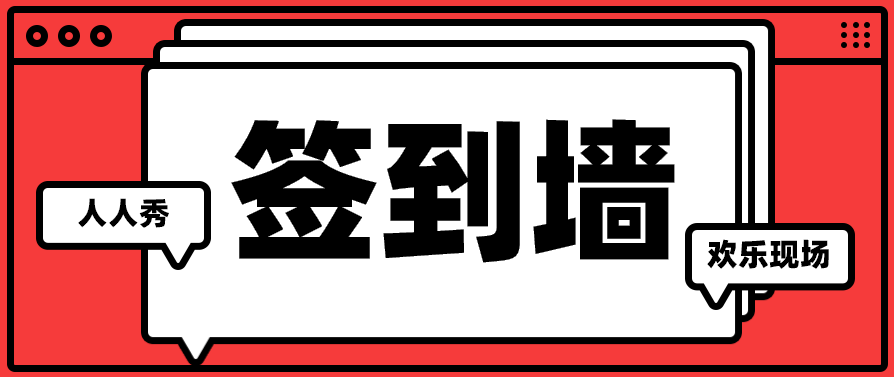企业会议签到就要这么做,手机大屏幕扫码一键搞定!