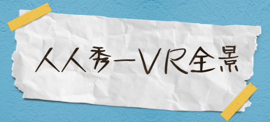 人人秀H5这款插件强推给你,用VR探索世界