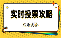 更投入!更紧张!更刺激!大屏幕现场实时投票火爆来袭