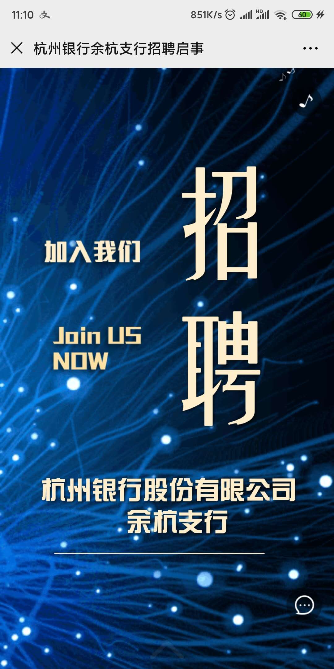杭州银行余杭支行招聘启事