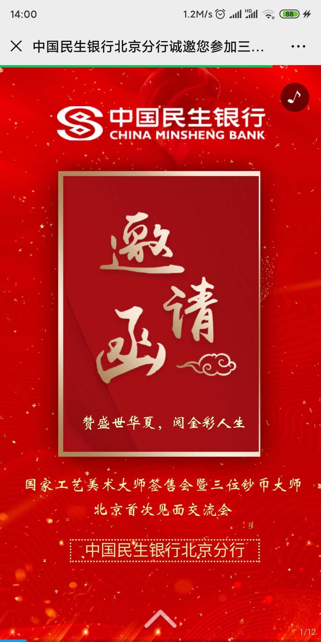 中国民生银行北京分行诚邀您参加三位钞币泰斗北京首次见面会!
