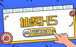 来自营销大师的秘籍,搞定海量粉丝,必用抽奖H5!