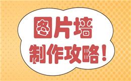 欢乐现场@你,新品发布会少不了图片墙展示