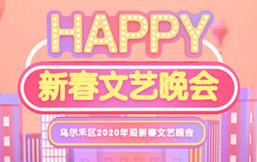 乌尔禾区政府|2020年迎新春文艺晚会