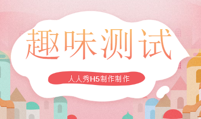 做趣味的测试,更要做趣味的营销,快收藏这款H5插件