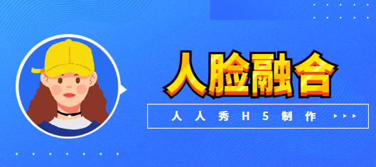 就是这款人脸融合H5插件刷爆了微信朋友圈,快收藏