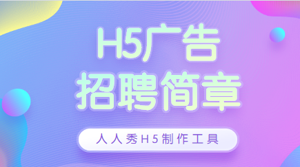 【招聘广告H5】招聘如此重要的宣传,H5广告怎么能缺席