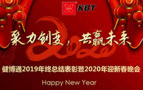 健博通|2019年终总结表彰暨2020年迎新春晚会