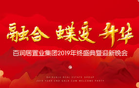 百润居置业|2019年终盛典暨迎新晚会