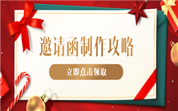 这有电子邀请函制作攻略,立即点击领取>>>