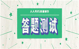 在这里,不用问如何涨粉,花3分钟做个答题H5就行!
