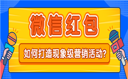 想包下整个行业流量,不来点噱头怎么行?快用红包H5!