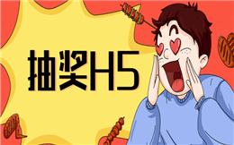 叫粉丝无法抵抗的诱惑,那你一定得做一款抽奖H5
