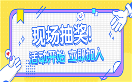 把抽奖搬上大屏幕,让现场互动不再千篇一律!