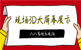 3D大屏幕展示,欢乐现场是专业的!