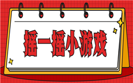 赶紧收藏!99%的人都会爱上这个摇一摇竞技小游戏