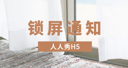 锁屏通知——这样的营销宣传方式,你还不来尝试一下吗?