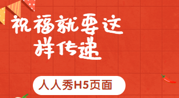 【传递祝福宣传H5】节日祝福用微信H5传递,让你的话语更有爱