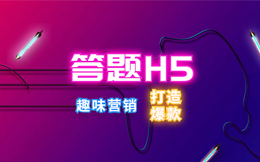 一招营销绝技,只需3分钟,原来是答题H5!