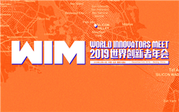WIM2019世界创新者年会