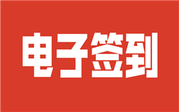 酷炫大屏幕签到来袭,只需手机扫码,赶紧上手!
