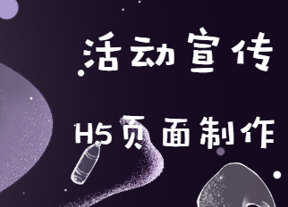 【活动宣传H5】活动推广H5案例在线欣赏,还等什么?快收藏