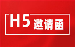 这有专业的H5邀请函制作攻略,速来!