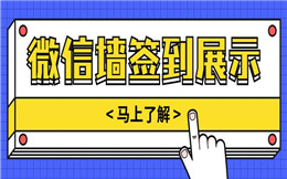 大屏幕微信签到墙展示有何效果?点击马上了解>>>
