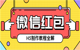 99%的粉丝都会为它着魔——红包H5,你怎么能放过!