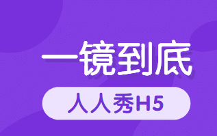 【一镜到底H5】一眼望不穿的广告插件,这有份H5制作教程