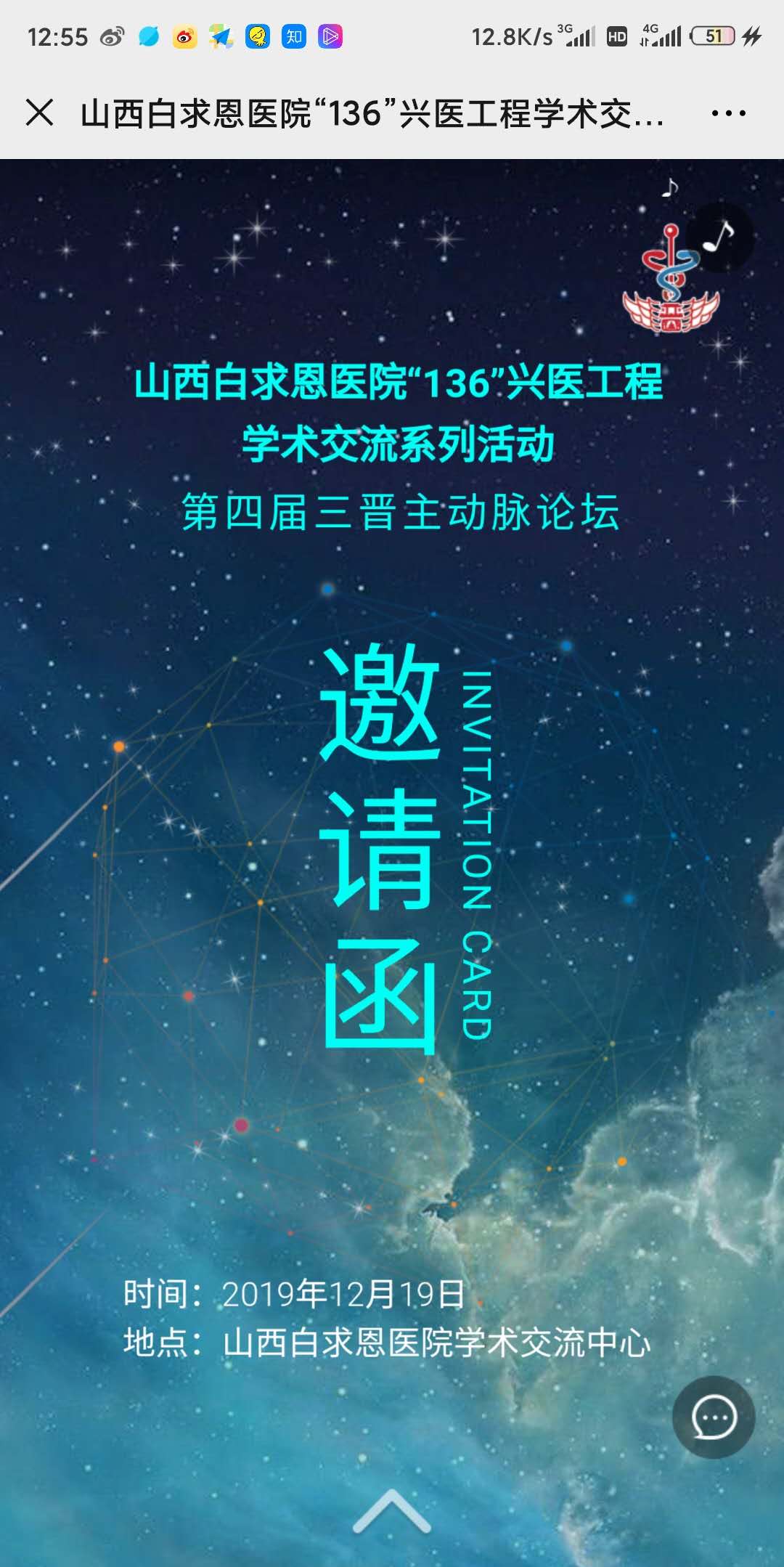 山西白求恩医院“136”兴医工程学术交流系列活动 第四届三晋主动脉论坛