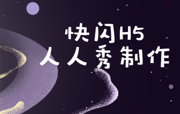 【快闪宣传H5】闪耀全场的广告案例出场,快收藏这一刻