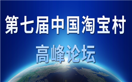 第七届中国淘宝村高峰论坛