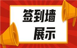 签到不止一种玩法,用过微信墙就知道,还可以这么玩!