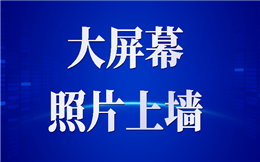 想要提高活动话题度?那就少不了图片墙展示功能!