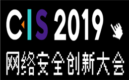 CIS 2019网络安全创新大会