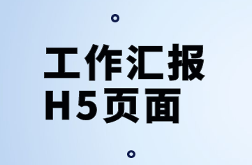 【工作汇报H5页面】工作汇报要想逼格高,H5页面效果更好