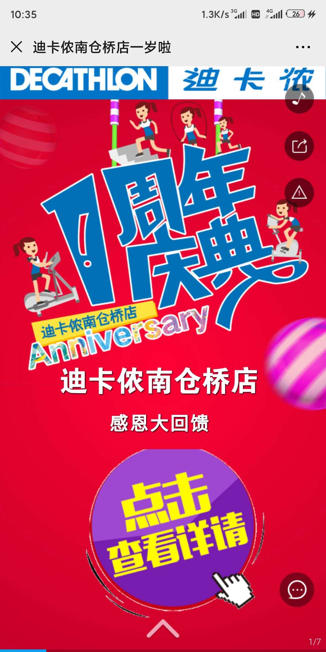 迪卡侬南仓桥店一岁啦