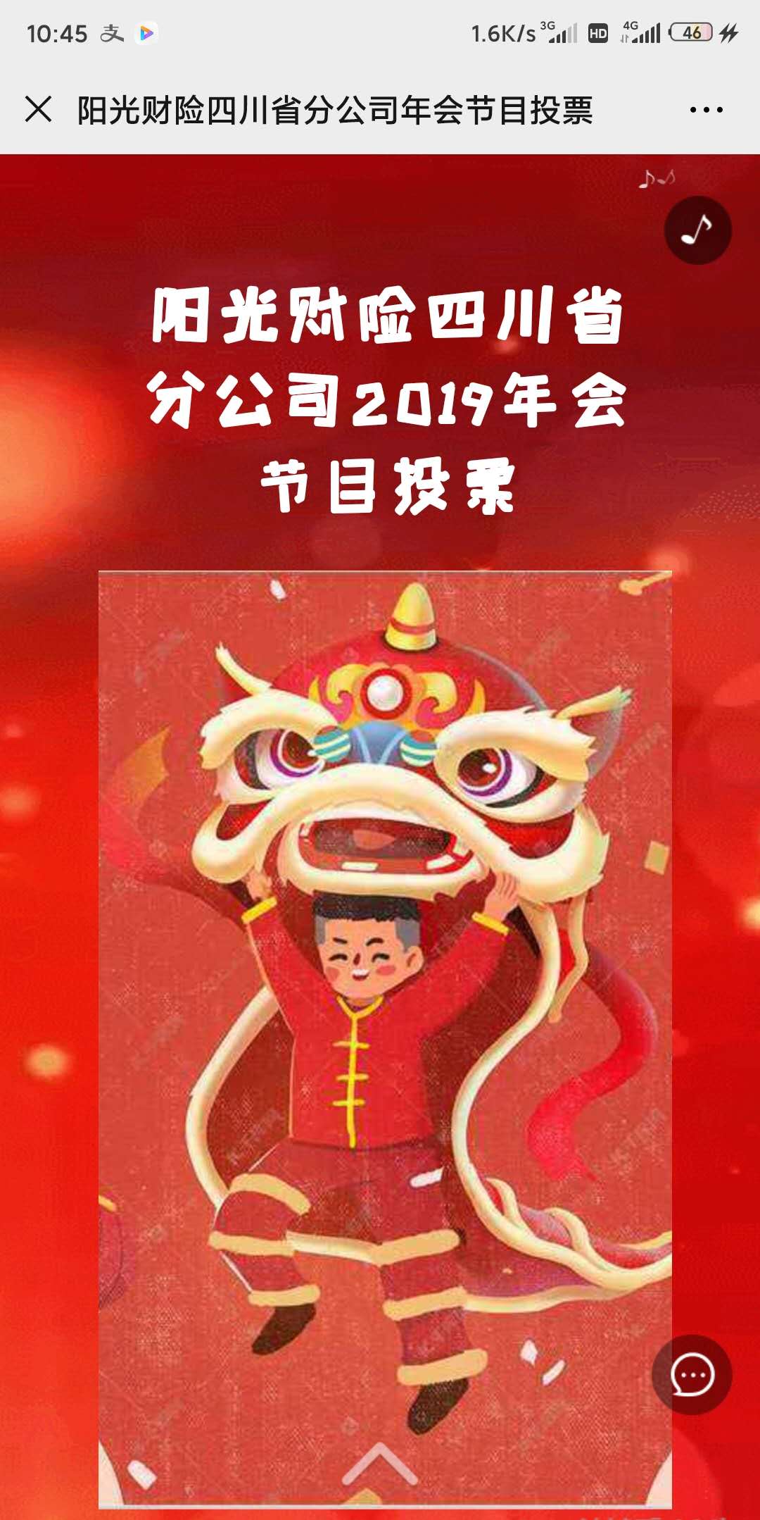 阳光财险四川省分公司年会节目投票